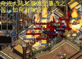 奇迹大陆私服饱受篡改之苦：如何有效应对