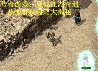 传奇游戏：寻找江湖奇遇，热血群侠秘籍大揭秘