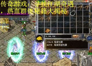 传奇游戏：寻找江湖奇遇，热血群侠秘籍大揭秘