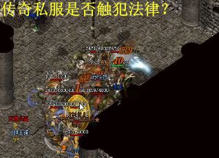 传奇私服是否触犯法律？