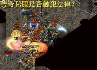 传奇私服是否触犯法律？