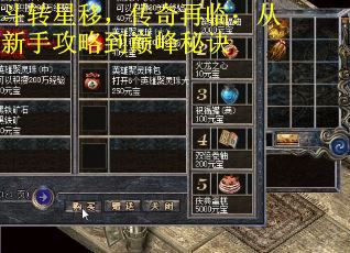 斗转星移，传奇再临：从新手攻略到巅峰秘诀