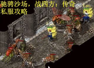 驰骋沙场，战四方：传奇私服攻略
