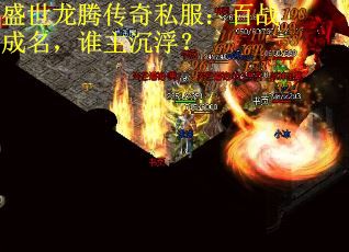 盛世龙腾传奇私服：百战成名，谁主沉浮？