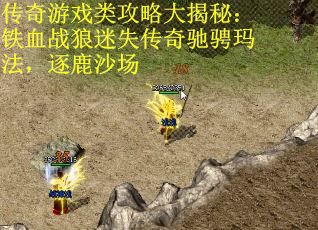传奇游戏类攻略大揭秘：铁血战狼迷失传奇驰骋玛法，逐鹿沙场