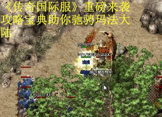 《传奇国际服》重磅来袭攻略宝典助你驰骋玛法大陆