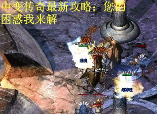 中变传奇最新攻略：您的困惑我来解