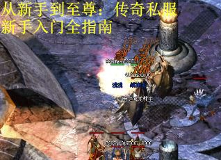 从新手到至尊：传奇私服新手入门全指南