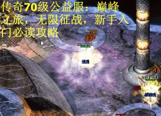 传奇70级公益服：巅峰之旅，无限征战，新手入门必读攻略