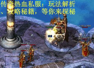 传奇热血私服：玩法解析、攻略秘籍，等你来探秘