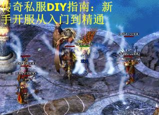 传奇私服DIY指南：新手开服从入门到精通