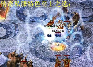 传奇私服特色至上之选：