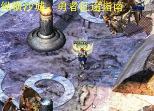 纵横沙城，勇者征途指南