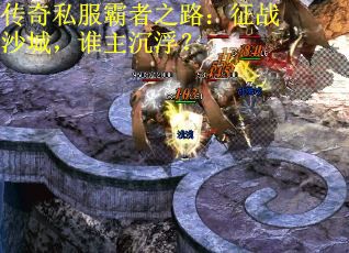 传奇私服霸者之路：征战沙城，谁主沉浮？