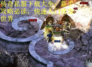 传奇私服下载大全：新手攻略必读，快速入门传奇世界