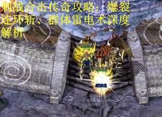 刺战合击传奇攻略：爆裂连环斩、群体雷电术深度解析