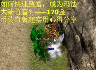 如何快速致富，成为玛法大陆首富？——170金币传奇版超实用心得分享