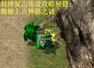 封神复古传奇攻略秘籍：揭秘上古神器之谜