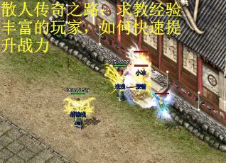 散人传奇之路：求教经验丰富的玩家，如何快速提升战力
