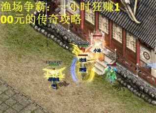 渔场争霸：一小时狂赚100元的传奇攻略