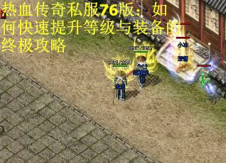 热血传奇私服76版：如何快速提升等级与装备的终极攻略