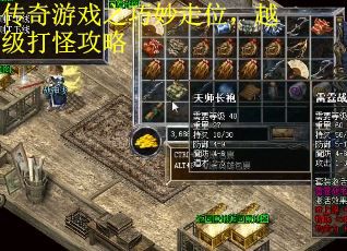 传奇游戏之巧妙走位，越级打怪攻略