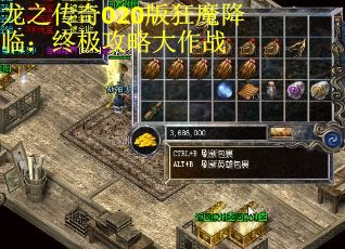 龙之传奇020版狂魔降临：终极攻略大作战