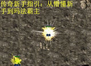 传奇新手指引：从懵懂新手到玛法霸主