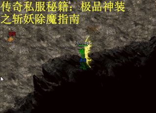 传奇私服秘籍：极品神装之斩妖除魔指南