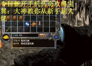 今日新开手机传奇攻略宝典：大神教你从新手到大佬