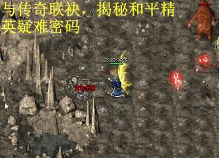 与传奇联袂，揭秘和平精英疑难密码