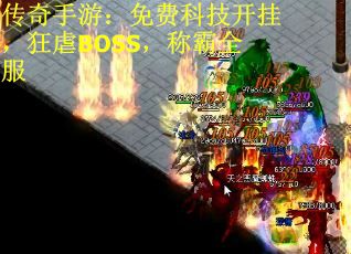 传奇手游：免费科技开挂，狂虐BOSS，称霸全服