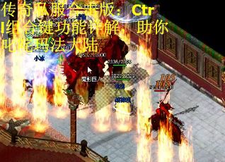 传奇私服合击版：Ctrl组合键功能详解，助你叱咤玛法大陆