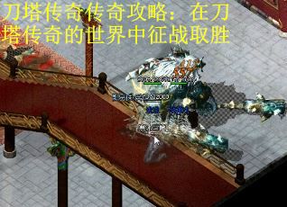 刀塔传奇传奇攻略：在刀塔传奇的世界中征战取胜