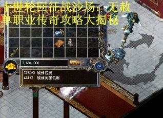十世轮回征战沙场：无赦单职业传奇攻略大揭秘