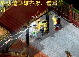 战法道枭雄齐聚，谱写传奇