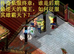 传奇私服终章：谁是后期最逆天的魔王，如何征服其雄霸天下？