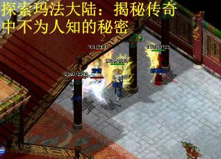 探索玛法大陆：揭秘传奇中不为人知的秘密