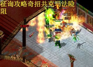 征询攻略奇招共克玛法险阻