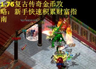 1.76复古传奇金币攻略：新手快速积累财富指南