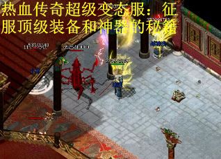 热血传奇超级变态服：征服顶级装备和神器的秘籍