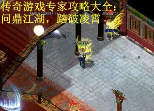 传奇游戏专家攻略大全：问鼎江湖，踏破凌霄