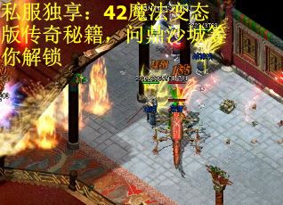 私服独享：42魔法变态版传奇秘籍，问鼎沙城等你解锁