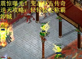 震惊曝光！变态复古传奇逆天攻略：轻轻松松称霸沙城