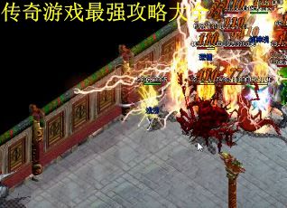 传奇游戏最强攻略大全