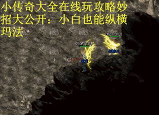 小传奇大全在线玩攻略妙招大公开：小白也能纵横玛法