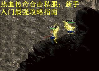 热血传奇合击私服：新手入门最强攻略指南