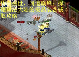 传奇盛世，问道巅峰：探秘玛法大陆的极品装备获取攻略