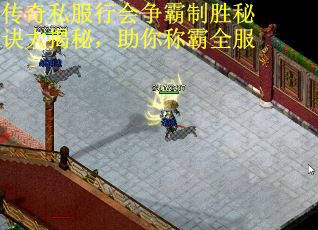 传奇私服行会争霸制胜秘诀大揭秘，助你称霸全服