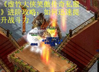 《虚竹大侠笑傲传奇私服》进阶攻略：如何迅速提升战斗力
